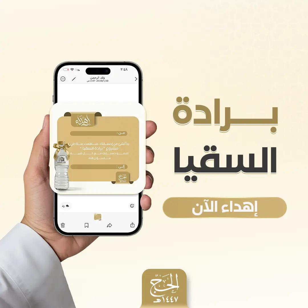إهداء برادة سقيا الحجاج  