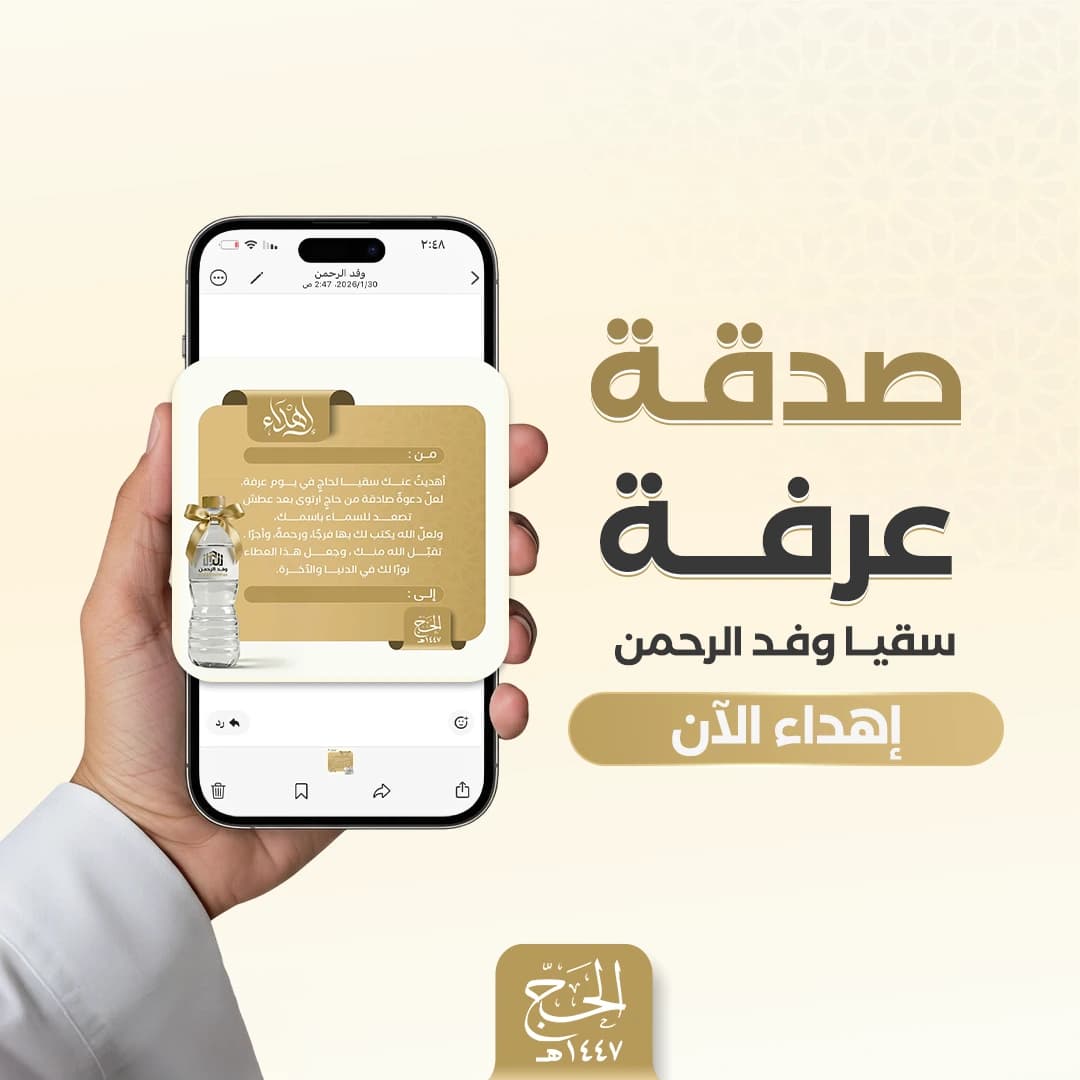 سقيا يوم عرفة