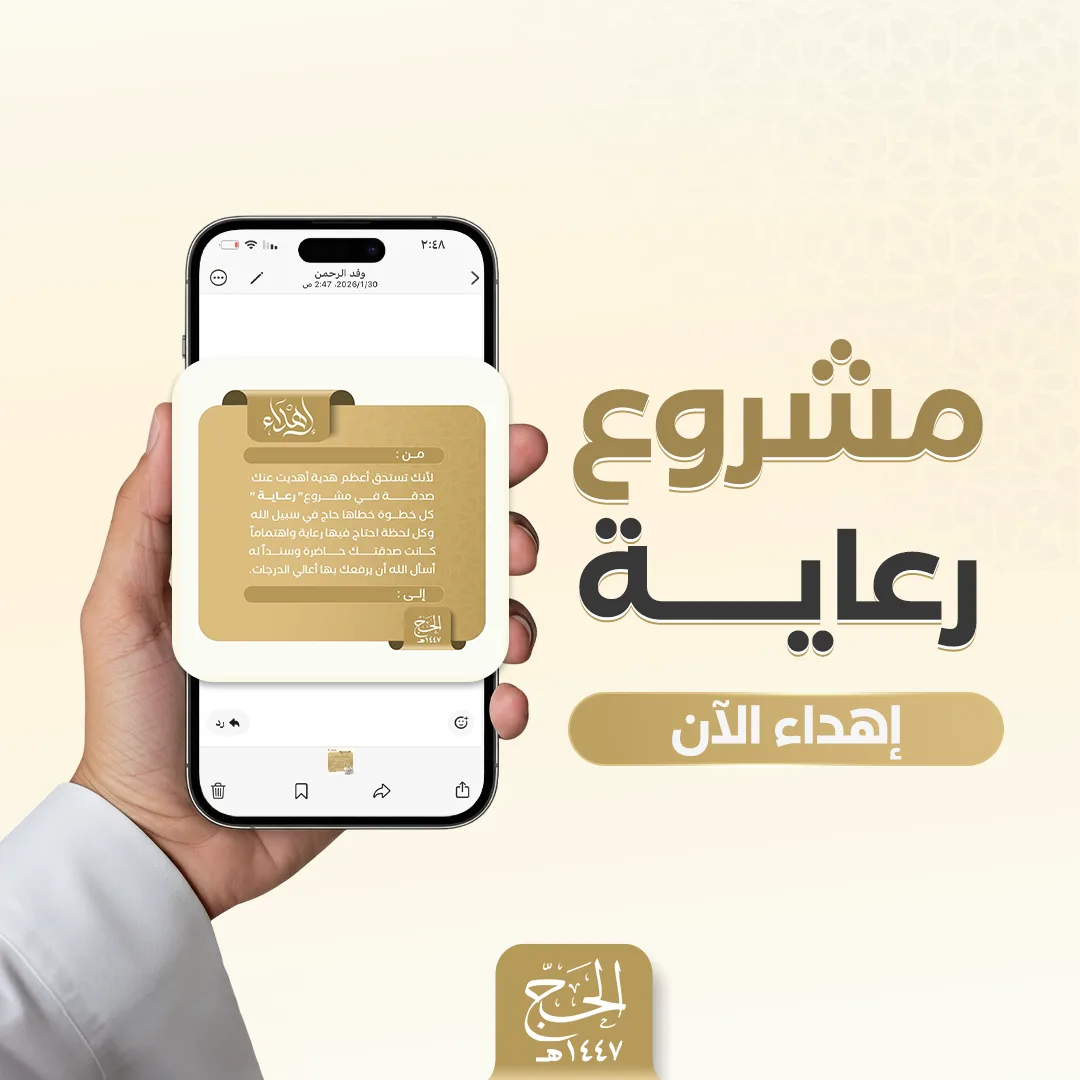 رعاية حاج 