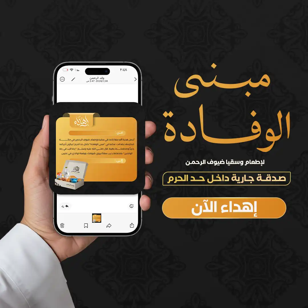 إهداء مبنى الوفادة 