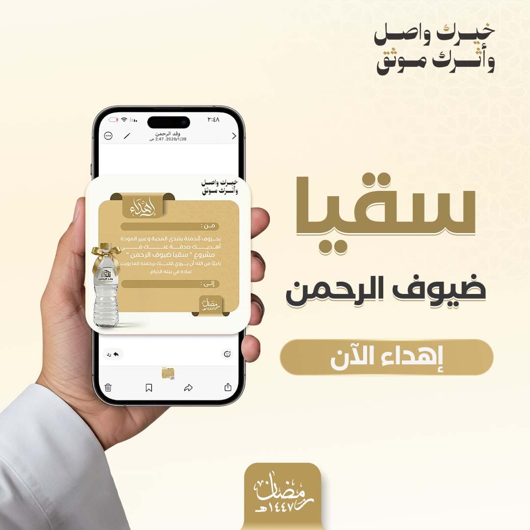 إهداء سقيا الماء - وفد الرحمن