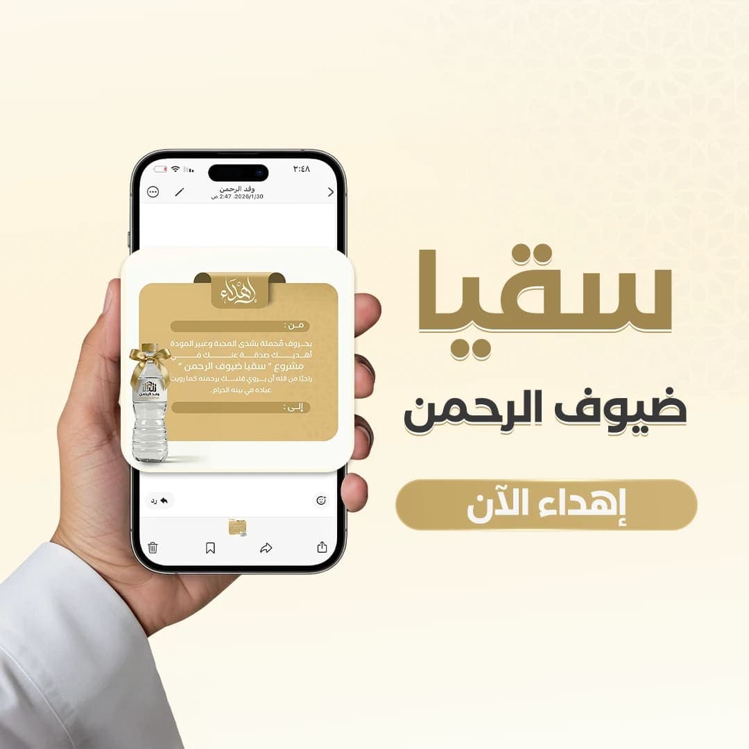 إهداء سقيا الماء - وفد الرحمن