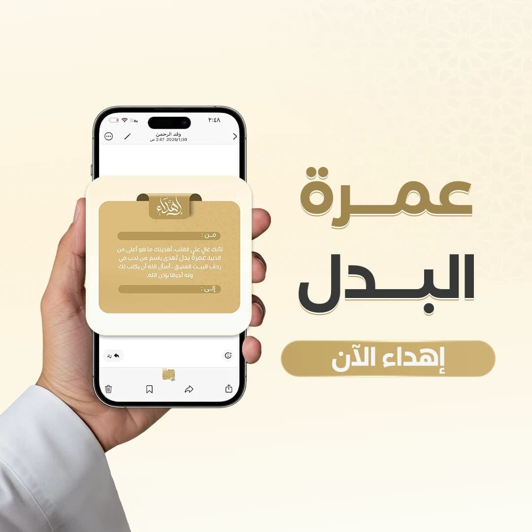 إهداء عمرة البدل 