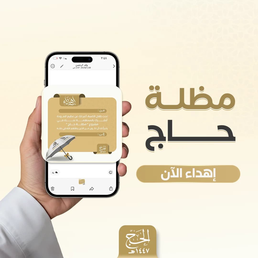 إهداء مظلة حاج 