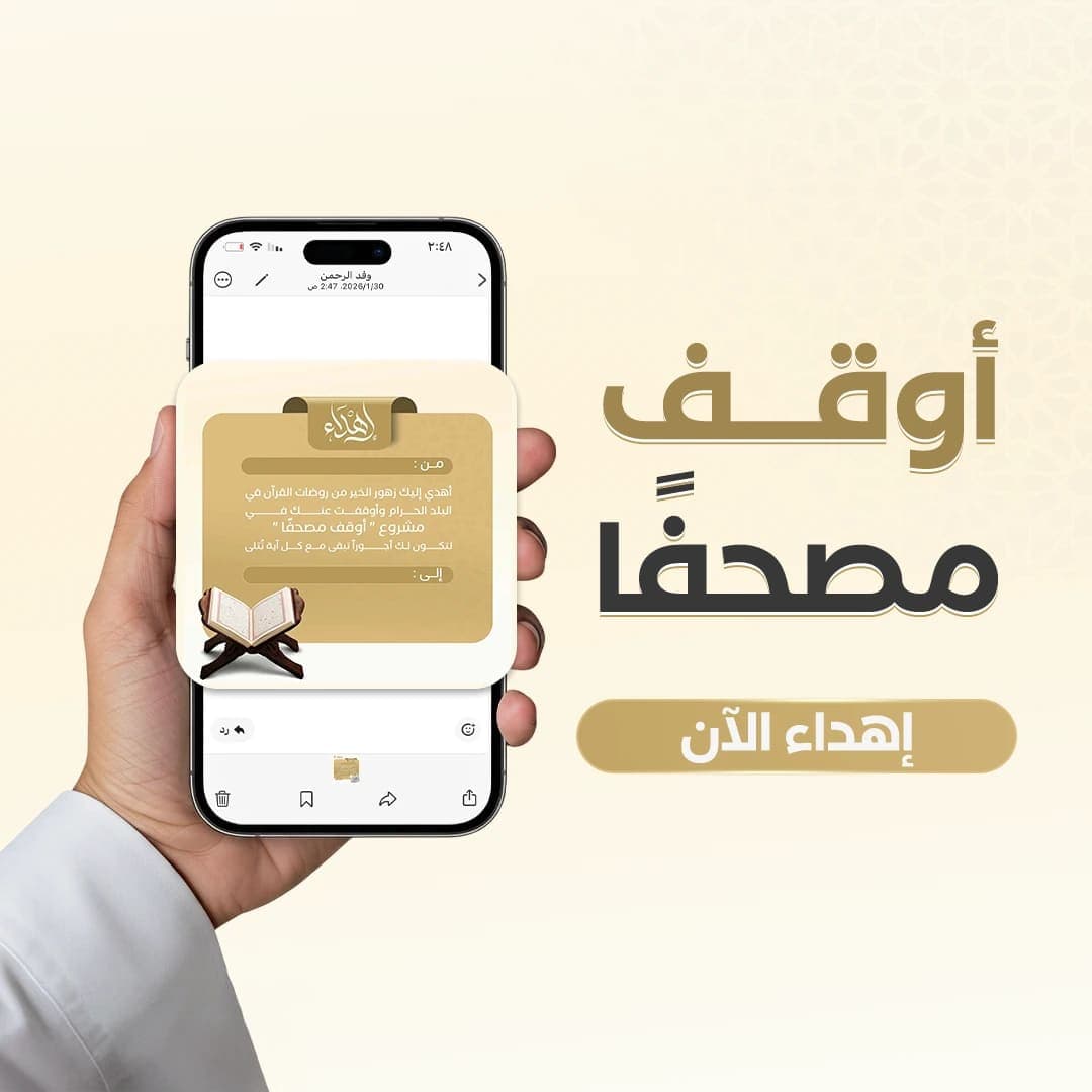 إهداء أوقف مصحفاً