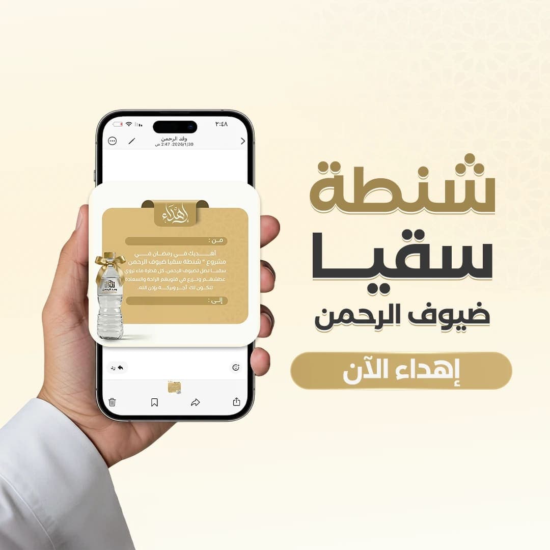 إهداء شنطة سقيا 