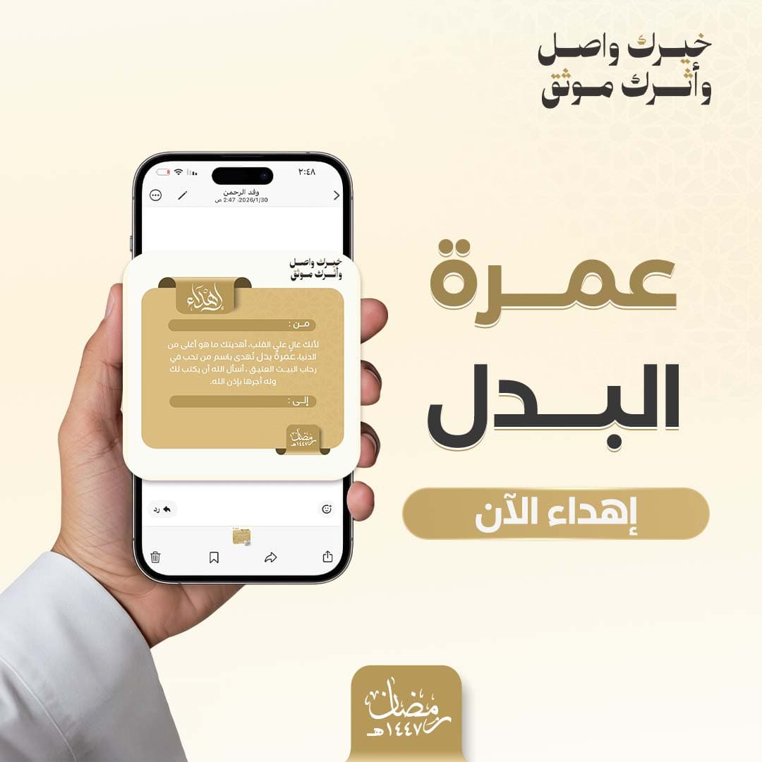 إهداء عمرة البدل 