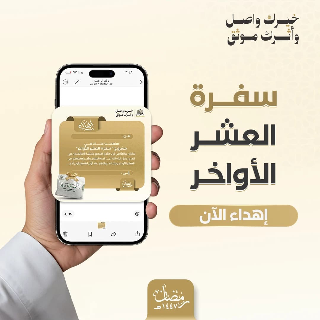 إهداء سفرة العشر الأواخر بالحرم