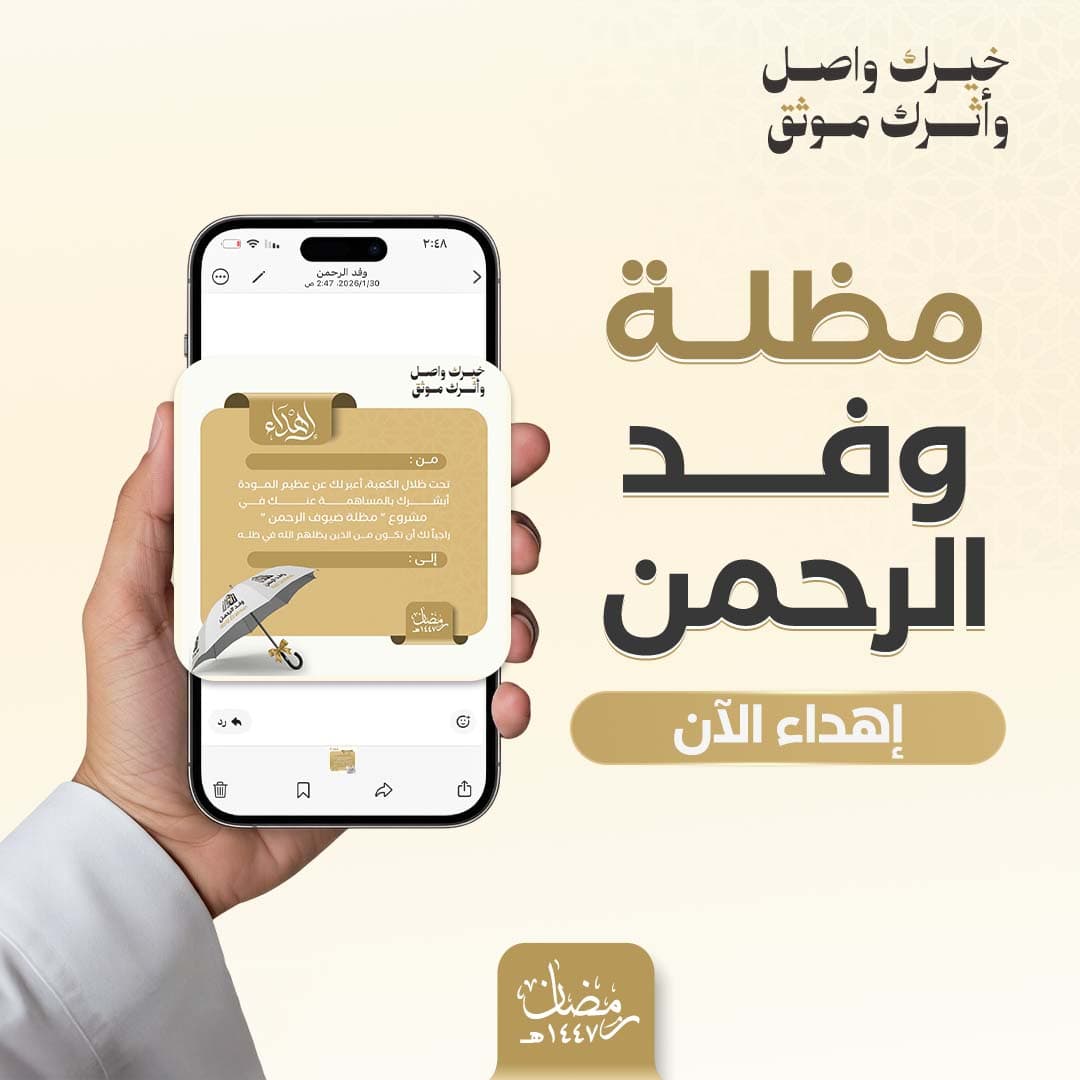 إهداء مظلة ضيوف الرحمن