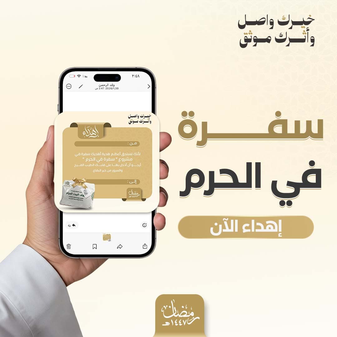 إهداء سفرة في الحرم 