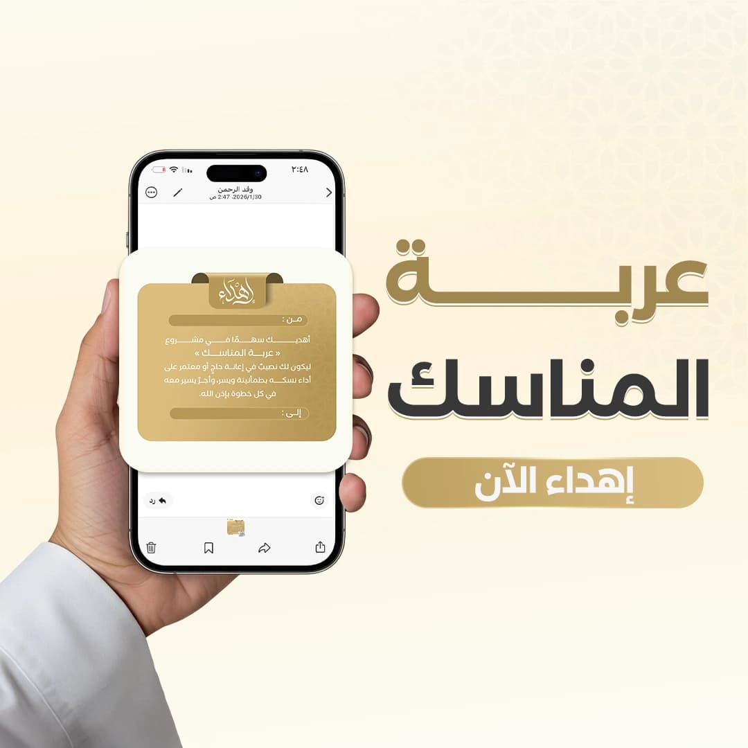 إهداء عربة المناسك بالحرم