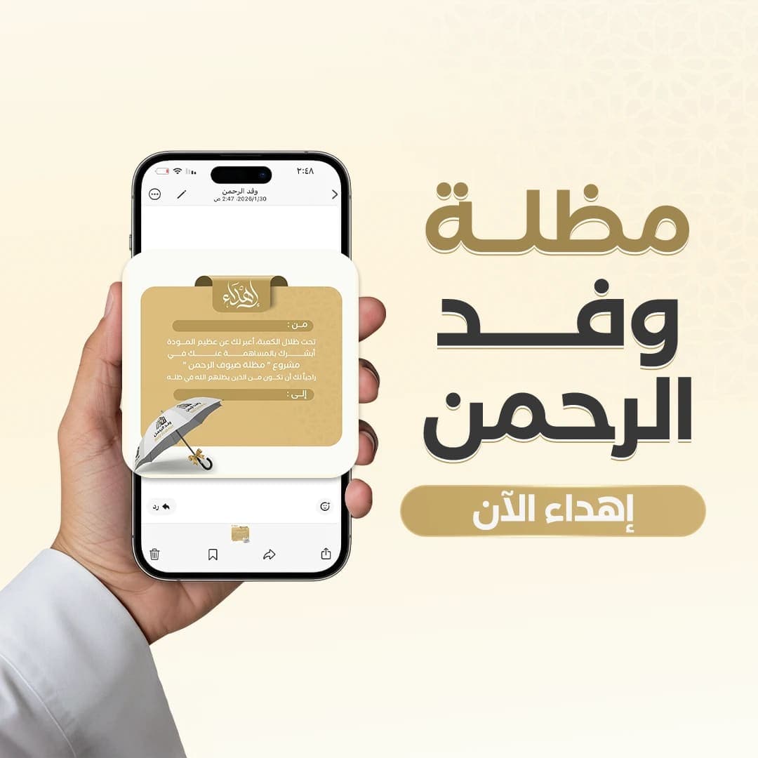 إهداء مظلة ضيوف الرحمن