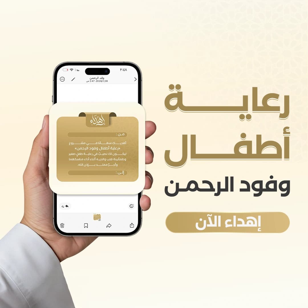 إهداء رعاية أطفال وفد الرحمن
