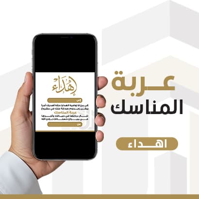 إهداء عربة المناسك بالحرم