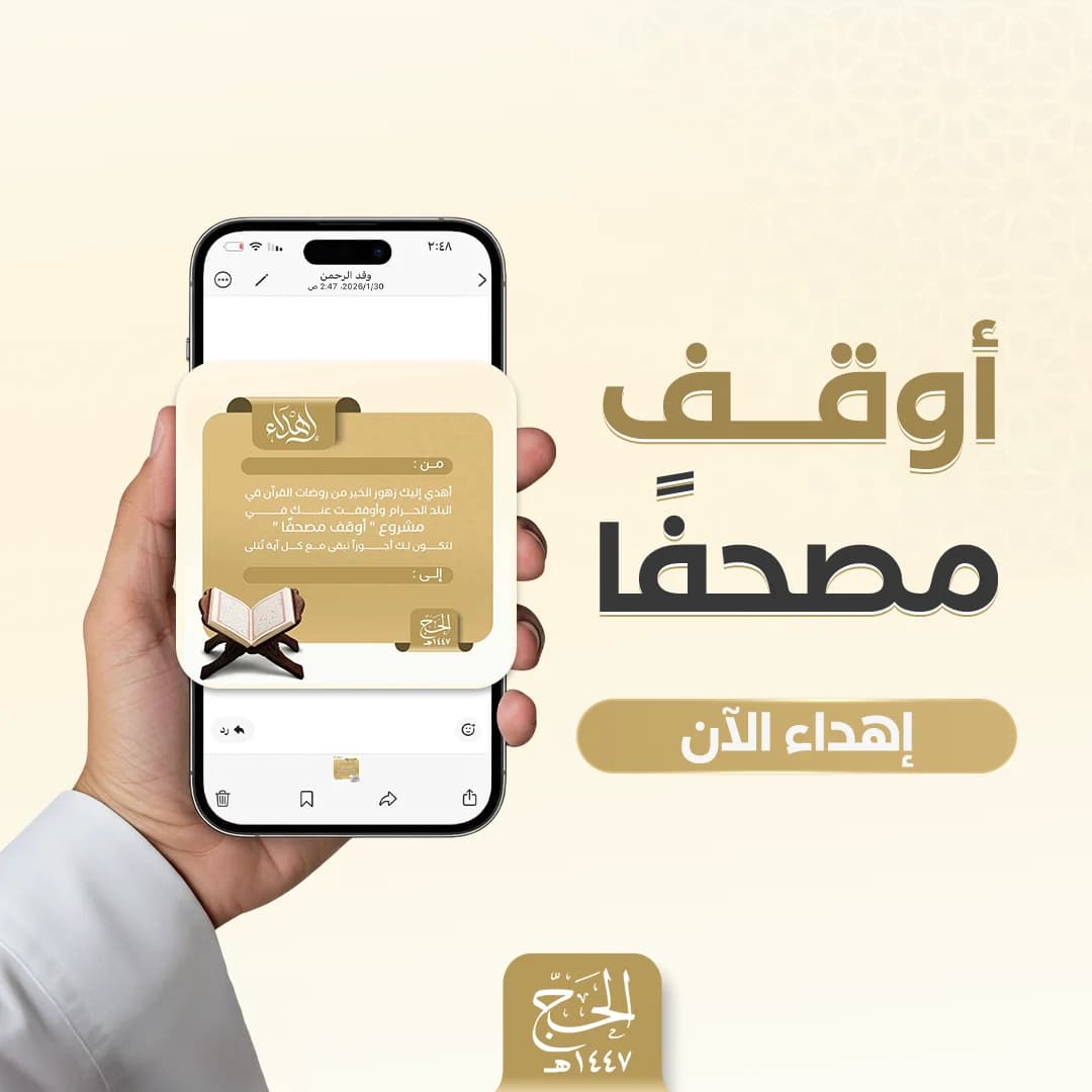 إهداء اوقف مصحف 