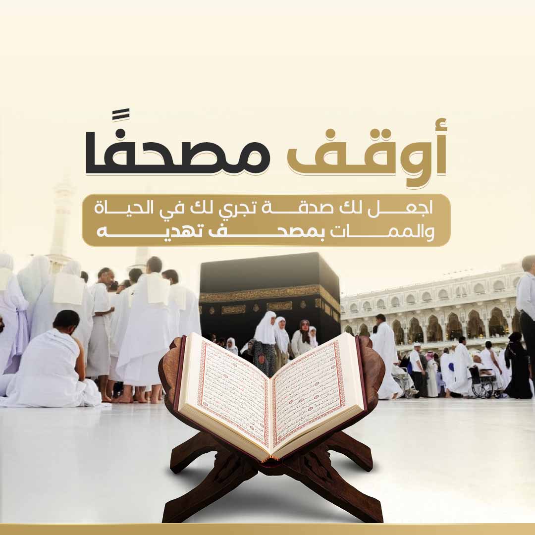 أوقف مصحفاً - طباعة مصحف صدقة جارية