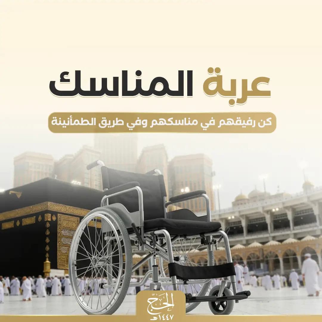 عربة المناسك 