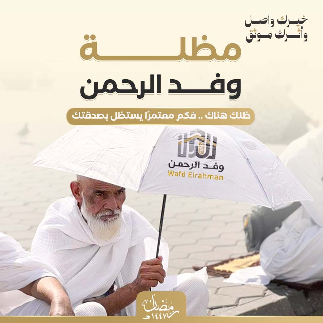 مشروع مظلة ضيوف الرحمن - مظلة معتمر ☂️☀️