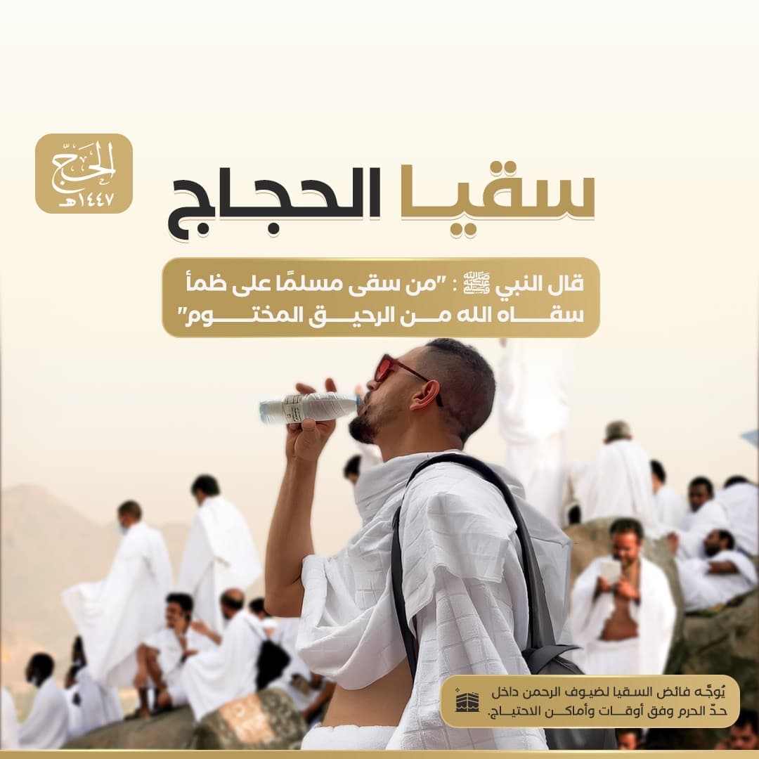 سقيا الحجاج 