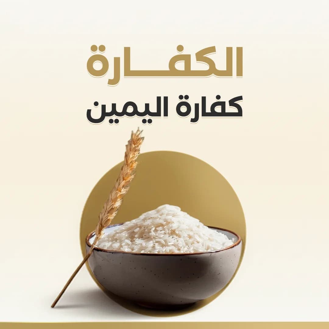 كفارة اليمين ( إطعام عشرة مساكين )