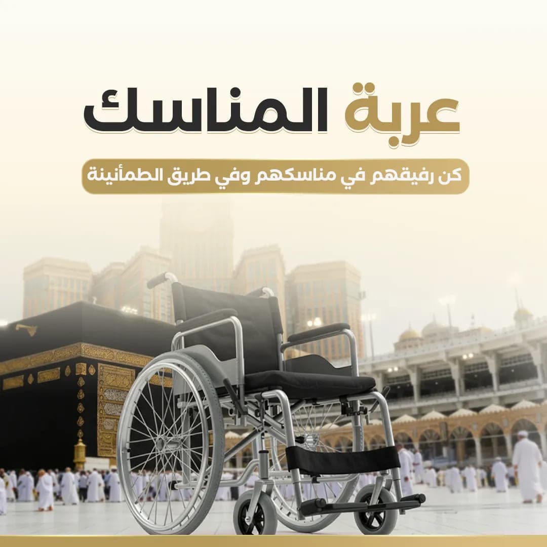 عربة المناسك 