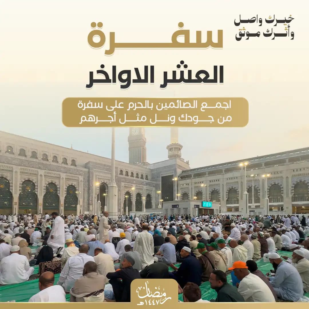 سفرة العشر الأواخر بالحرم