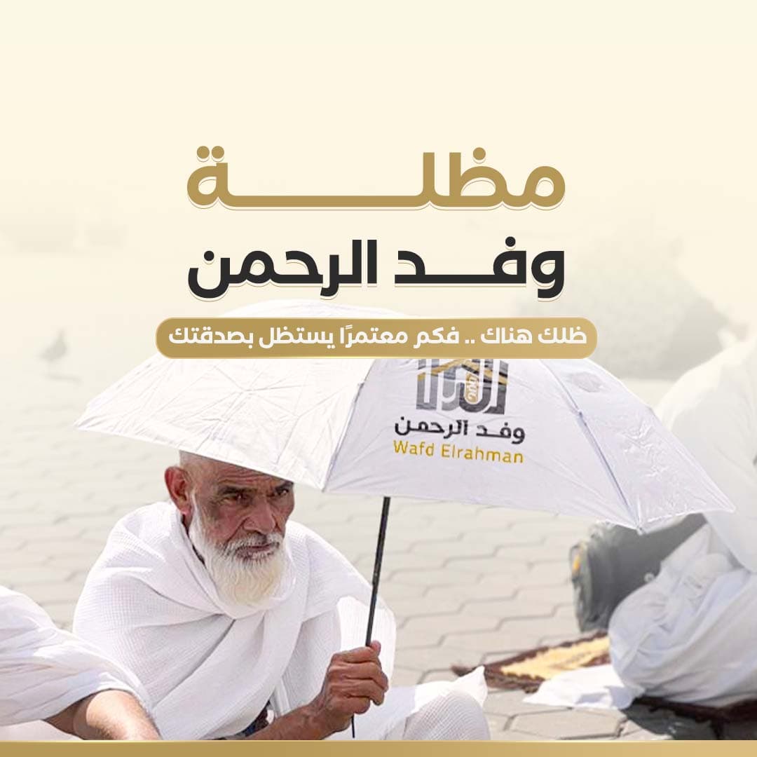 مشروع مظلة ضيوف الرحمن - مظلة معتمر ☂️☀️