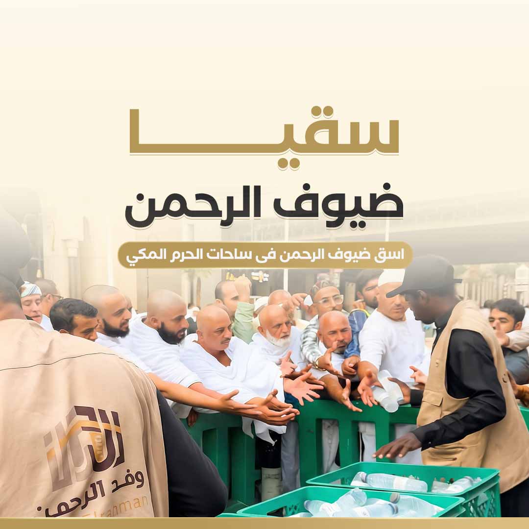 سقيا ضيوف الرحمن  