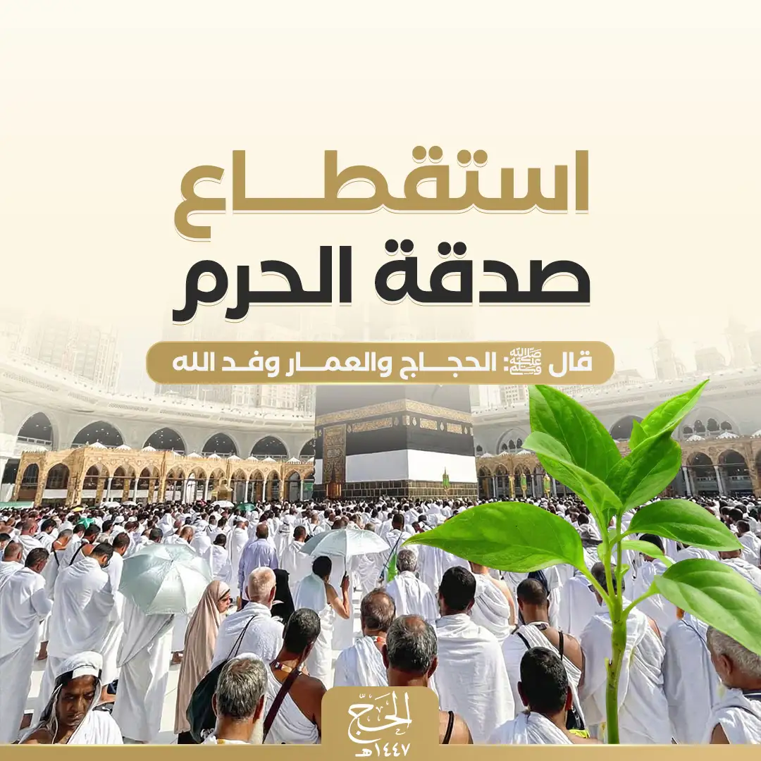 صدقة جارية في الحرم - صدقتك مستمرة مدى الحياه