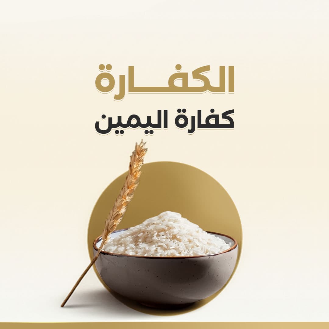 كفارة اليمين ( إطعام عشرة مساكين )