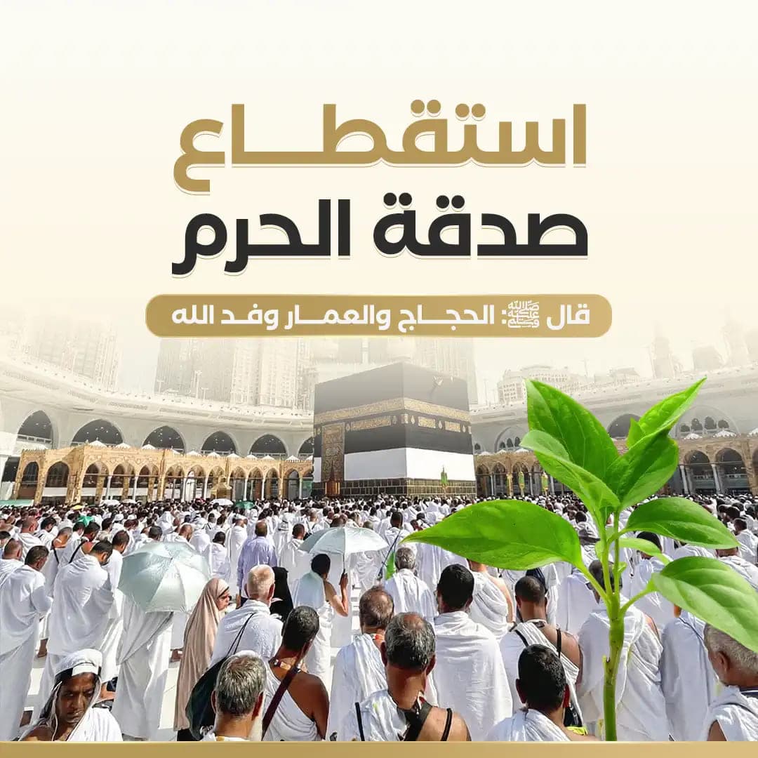 صدقة جارية في الحرم - صدقتك مستمرة مدى الحياه