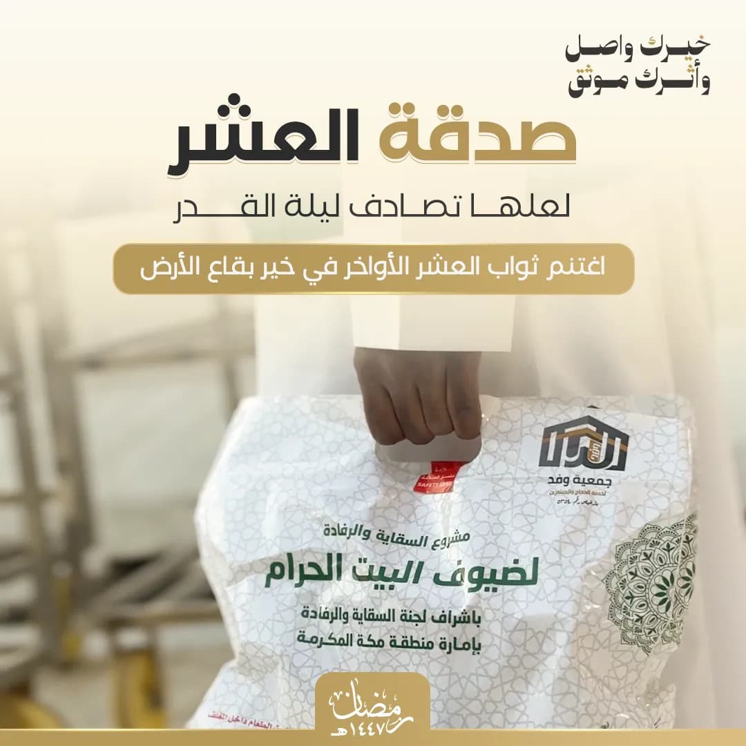 صدقة العشر الأواخر 