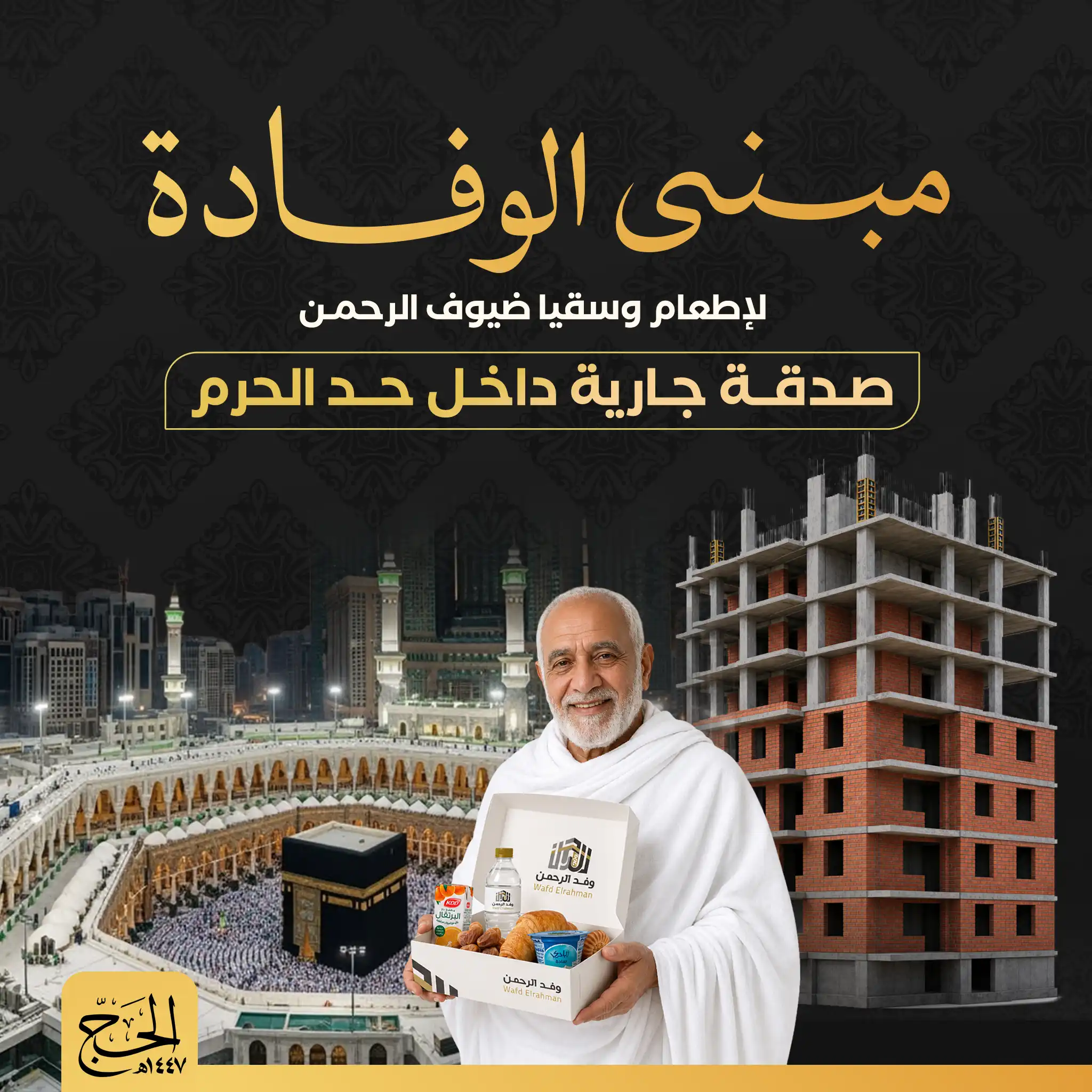 مبنى الوفادة لإطعام وسقيا ضيوف الرحمن 