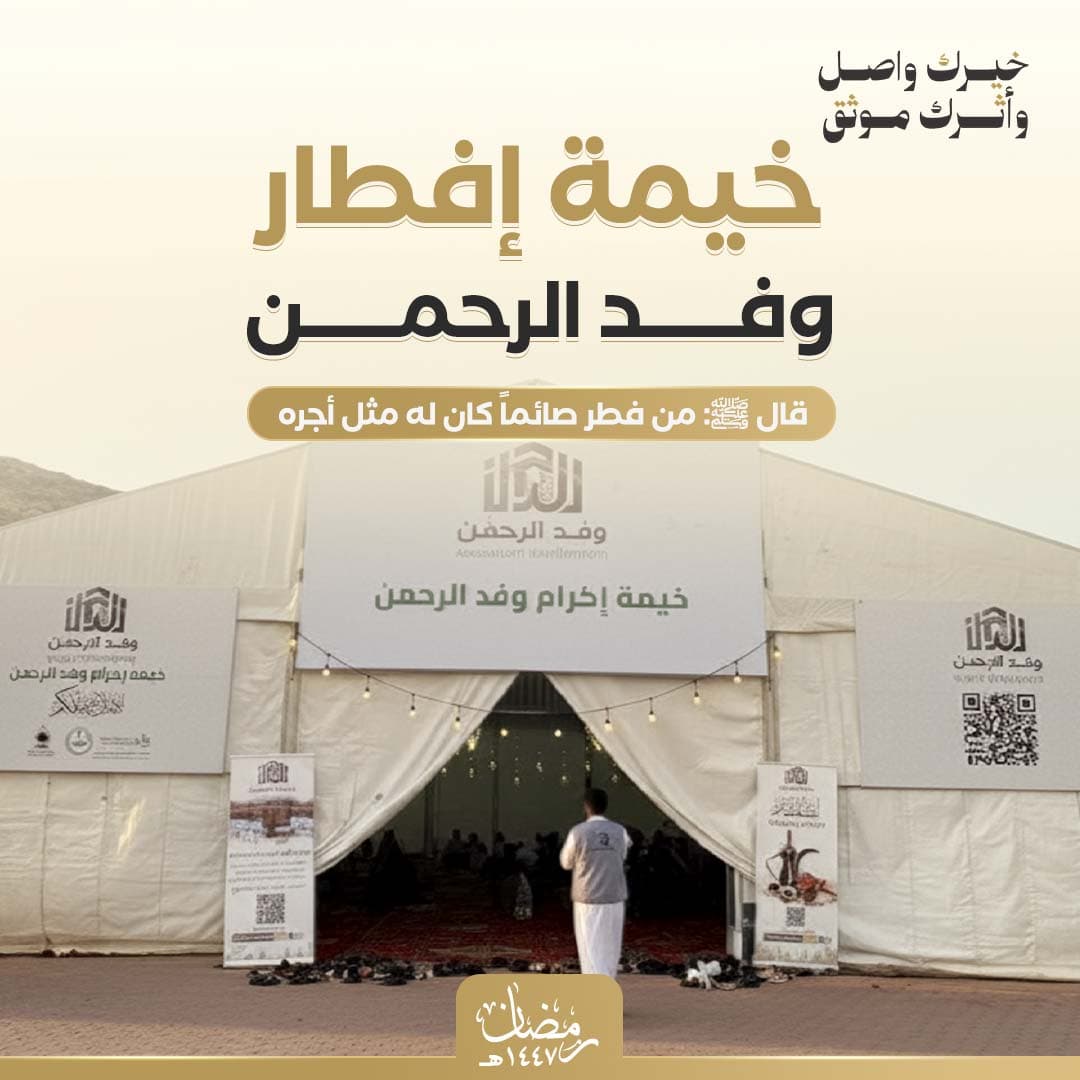 خيمة وفد الرحمن 