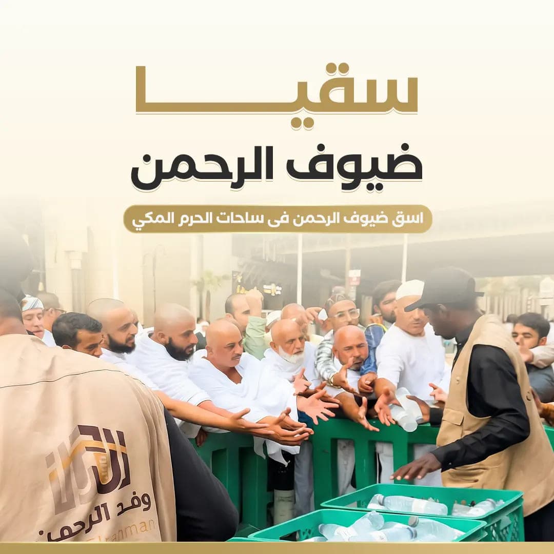 سقيا ضيوف الرحمن  