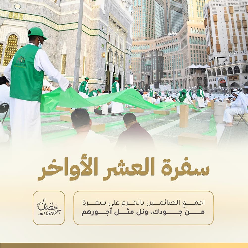 سفرة العشر الأواخر  - افطار الصائمين في الحرم