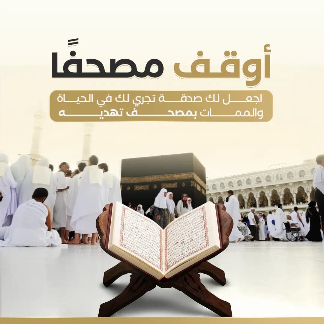 أوقف مصحفاً - طباعة مصحف صدقة جارية