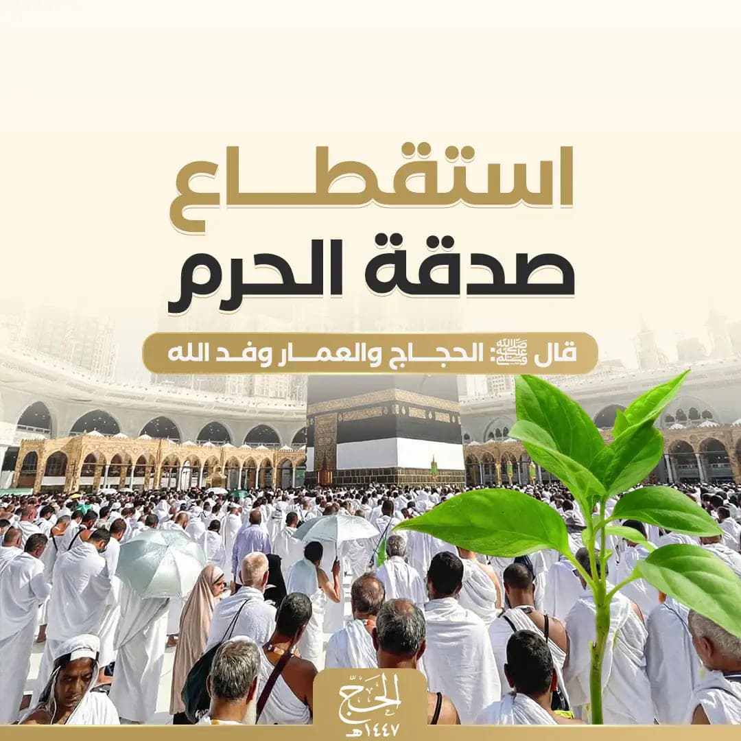 صدقة جارية في الحرم - صدقتك مستمرة مدى الحياه