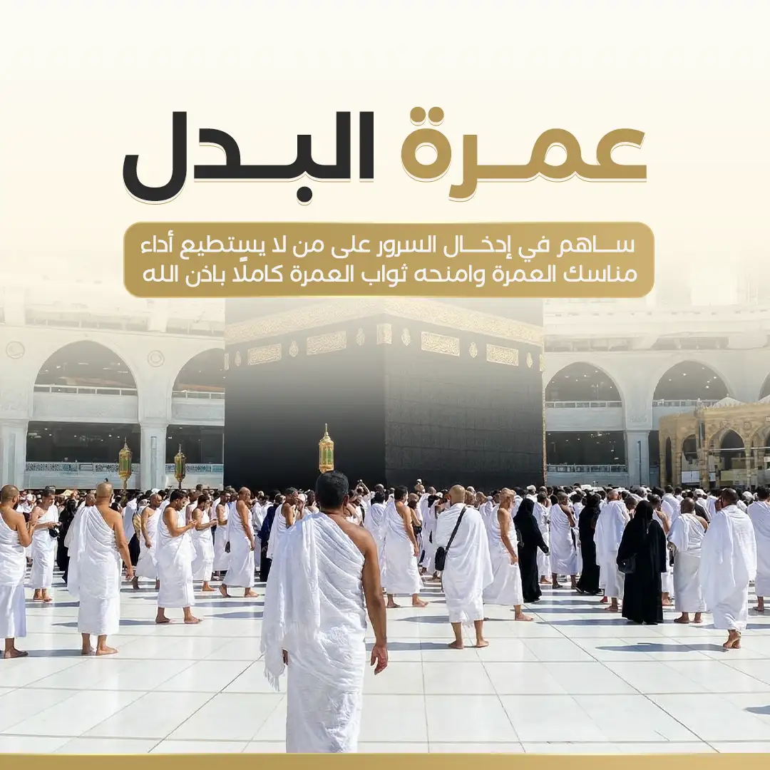 عمرة البدل 
