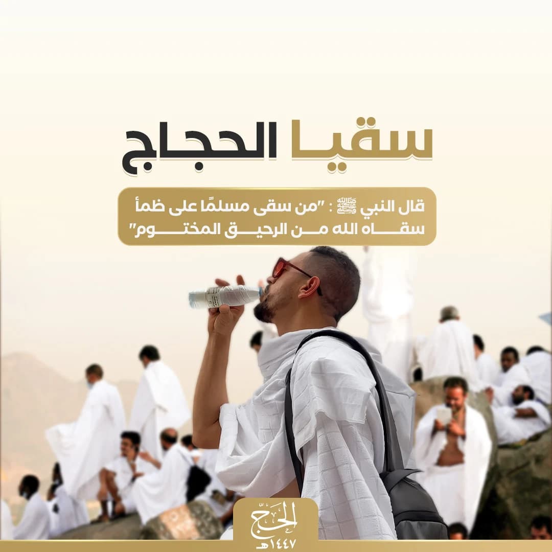 سقيا حاج - سقيا الحجاج مع التوثيق