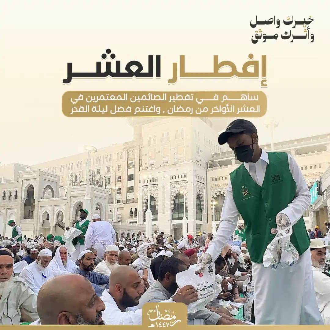 إفطار صائم العشر الأواخر بالحرم 