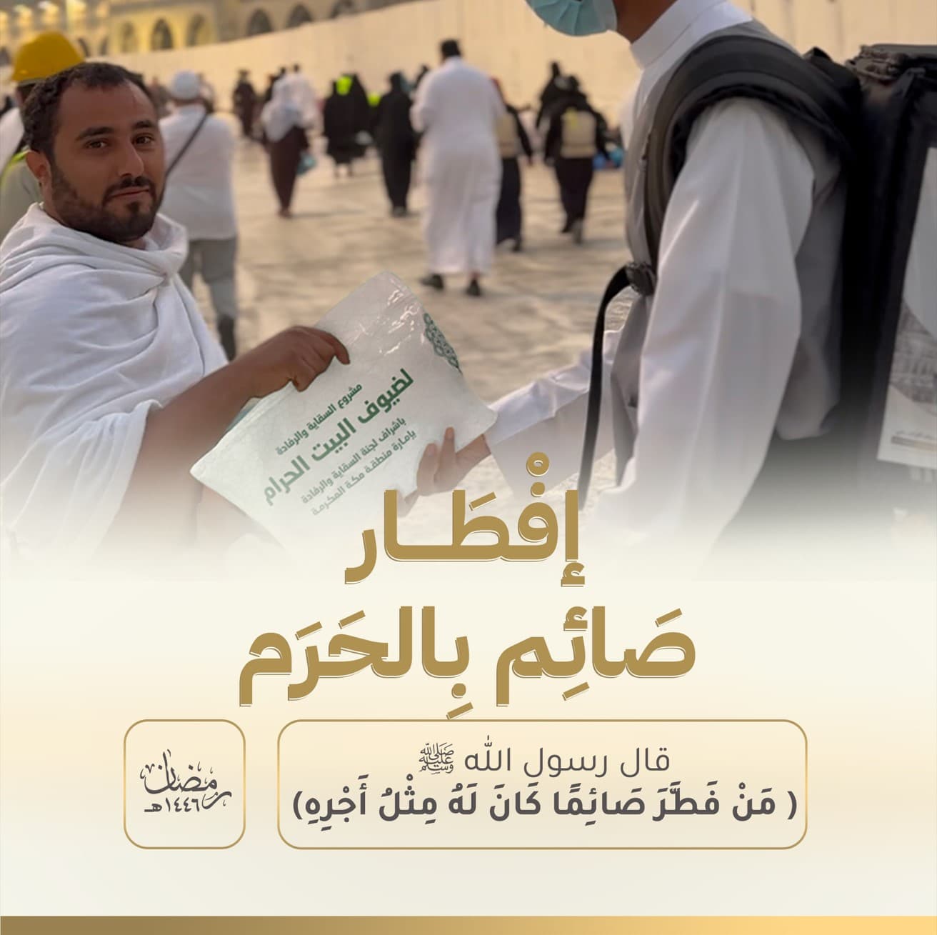 إفطار صائم في الحرم المكي