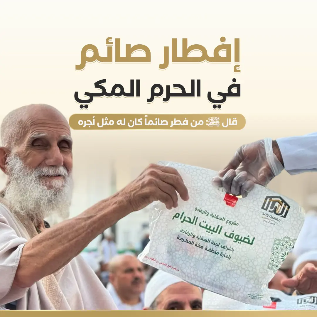 إفطار صائم في الحرم المكي 