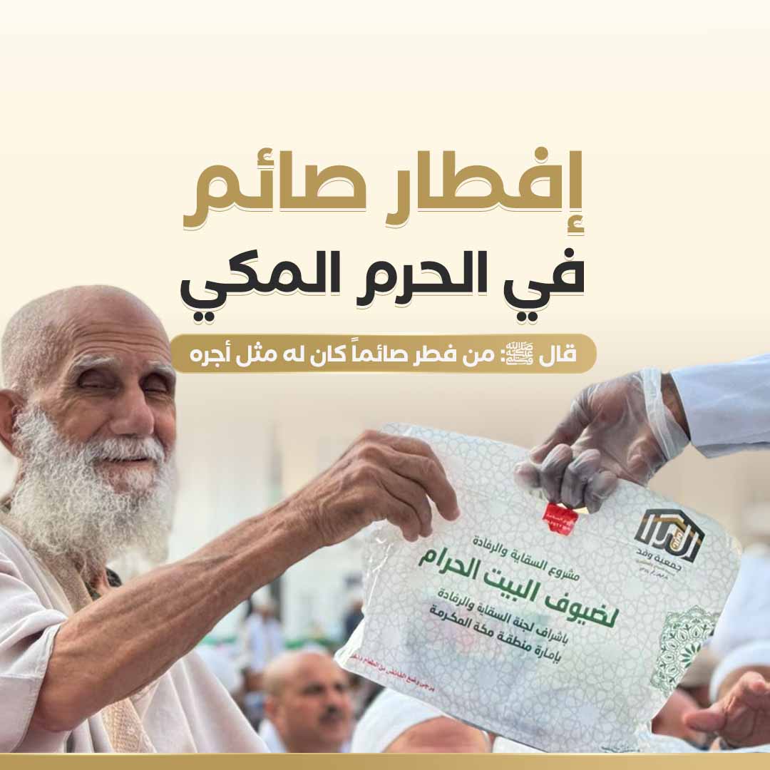 إفطار صائم في الحرم المكي 