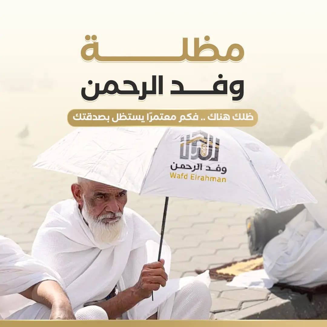 مشروع مظلة ضيوف الرحمن - مظلة معتمر ☂️☀️