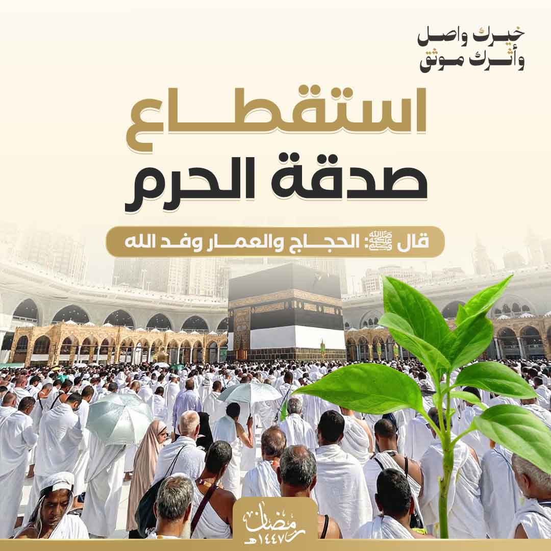 صدقة جارية في الحرم - صدقتك مستمرة مدى الحياه