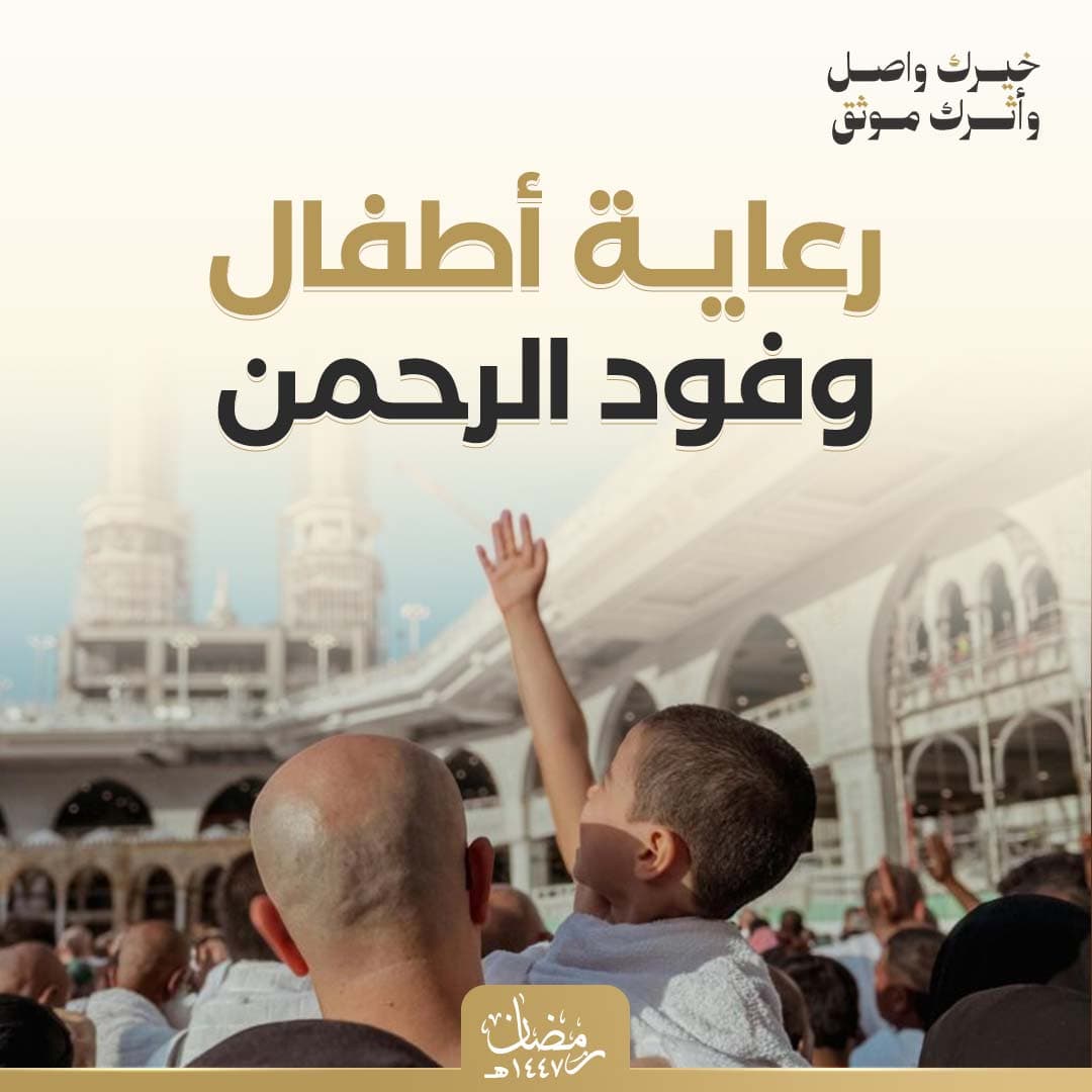 رعاية أطفال وفد الرحمن 