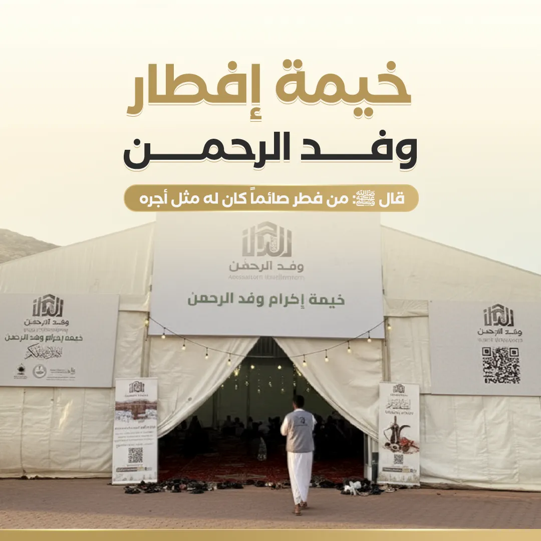 خيمة وفد الرحمن 