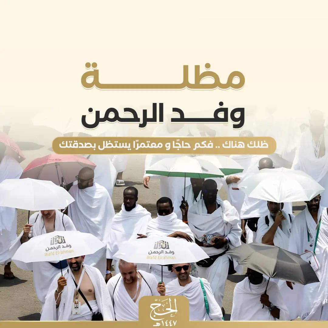 مظلة ضيوف الرحمن