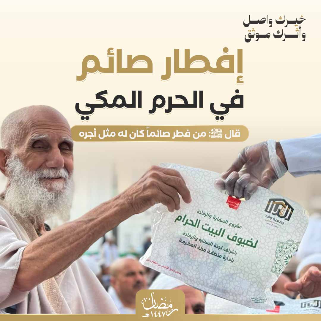 إفطار صائم في الحرم المكي 1447